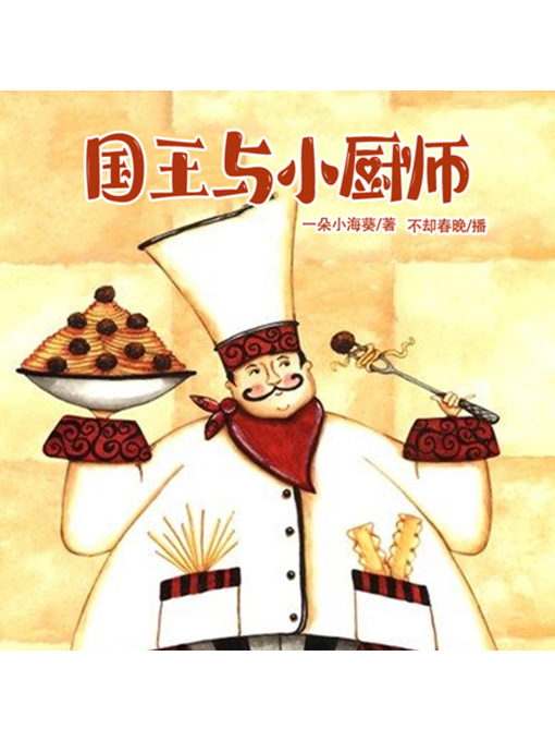 Title details for 国王与小厨师 by 张媛媛 - Available